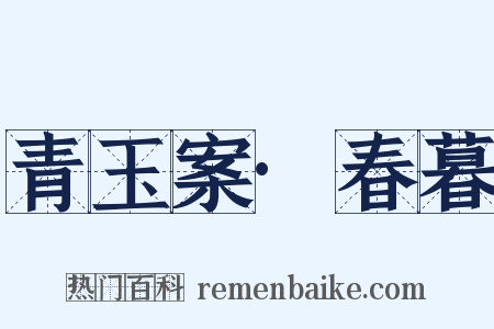 青玉案·春暮是什么意思的图片